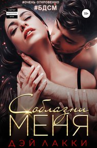Обложка книги Соблазни меня