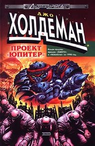 Обложка книги Проект «Юпитер»