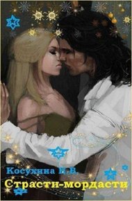Обложка книги Страсти-мордасти