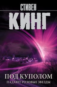 Обложка книги Под Куполом. Том 1. Падают розовые звезды