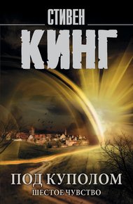 Обложка книги Под Куполом. Том 2. Шестое чувство