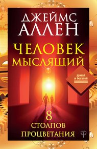 Обложка книги Человек мыслящий. 8 столпов процветания