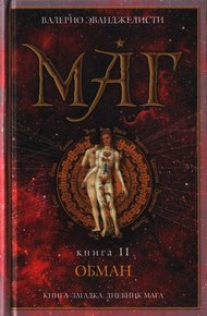 Обложка книги Обман