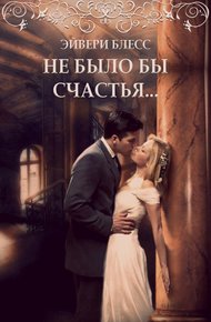 Обложка книги Не было бы счастья