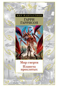 Обложка книги Мир смерти. Планета проклятых