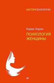 Обложка книги Психология женщины