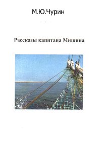 Обложка книги Рассказы капитана Мишина