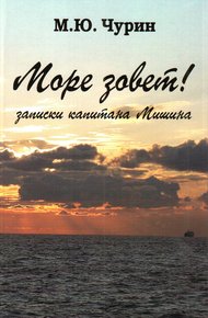 Обложка книги Море зовёт! Записки капитана Мишина.