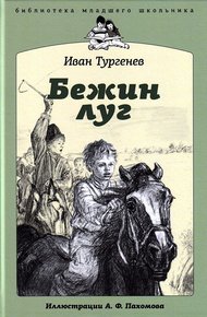 Обложка книги Бежин луг