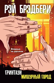 Обложка книги Гринтаун. Мишурный город