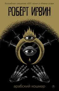 Обложка книги Арабский кошмар