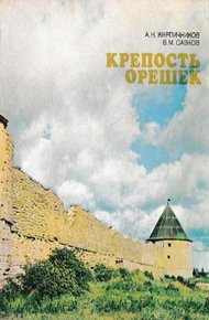 Обложка книги Крепость Орешек