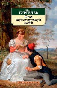 Обложка книги Песнь торжествующей любви (Тургенев)