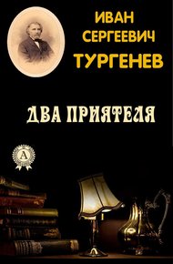 Обложка книги Два приятеля
