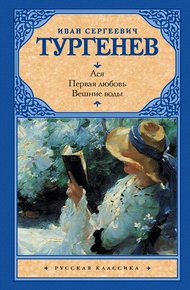 Обложка книги Вешние воды