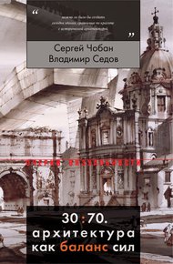 Обложка книги 30:70. Архитектура как баланс сил