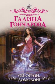Обложка книги Ой-ой-ой, домовой!