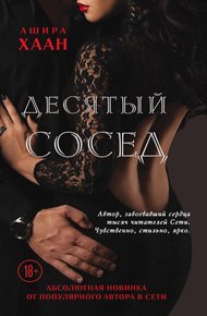 Обложка книги Десятый сосед