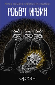 Обложка книги Орхан
