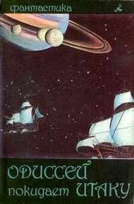 Обложка книги Одиссей покидает Итаку