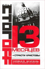13 месяцев