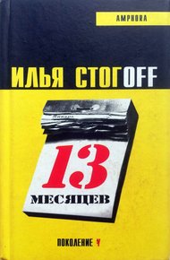 Обложка книги 13 месяцев