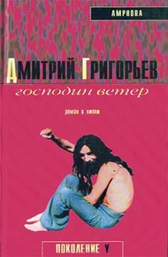 Обложка книги Господин Ветер