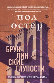 Обложка книги Бруклинские глупости