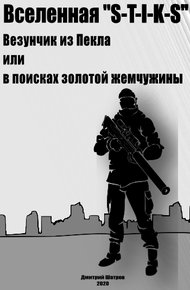 Обложка книги Везунчик из Пекла или в поисках золотой жемчужины