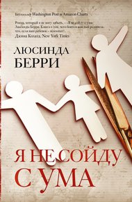 Обложка книги Я не сойду с ума
