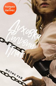 Обложка книги Духовка Сильвии Плат
