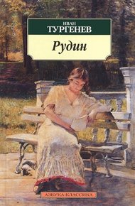 Обложка книги Рудин