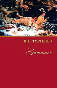 Обложка книги Затишье