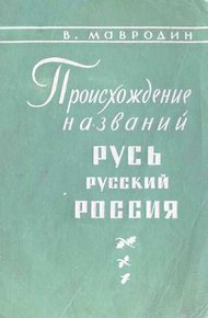 Обложка книги Происхождение названий "Русь", "русский", "Россия"