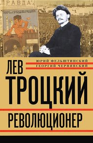 Обложка книги Лев Троцкий. Революционер. 1879–1917