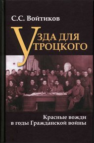 Обложка книги Узда для Троцкого. Красные вожди в годы Гражданской войны