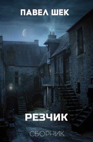 Резчик