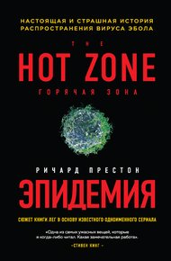 Обложка книги Эпидемия. Настоящая и страшная история распространения вируса Эбола
