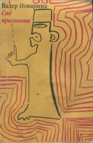 Обложка книги Сад признания