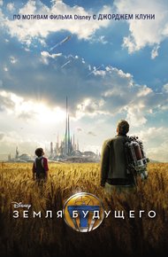 Обложка книги Земля будущего