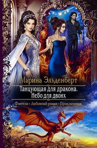Обложка книги Танцующая для дракона. Небо на двоих