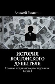 Обложка книги История бостонского душителя. Хроника подлинного расследования. Книга I