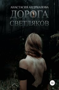 Обложка книги Дорога светляков