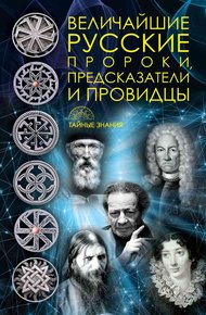 Обложка книги Величайшие русские пророки, предсказатели, провидцы