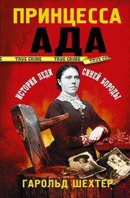 Обложка книги Принцесса ада