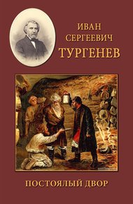 Обложка книги Постоялый двор