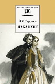 Обложка книги Накануне