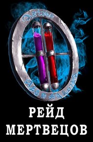 Обложка книги Я попал в ЛитРПГ-4. Рейд мертвецов