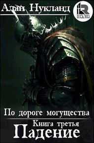 Обложка книги По дороге могущества. Книга третья: Падение. Том І