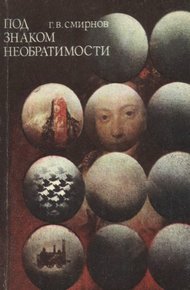 Обложка книги Под знаком необратимости (Очерки о теплоте)